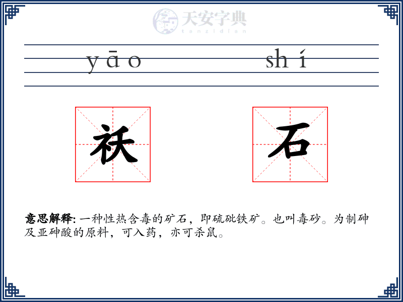 祅石