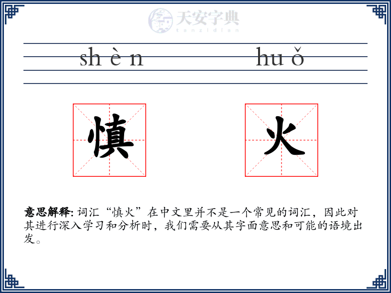 慎火