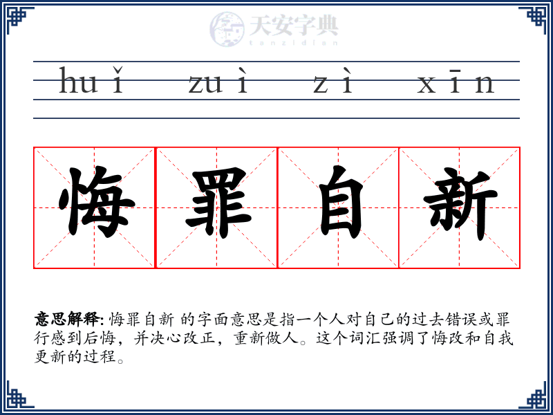 悔罪自新