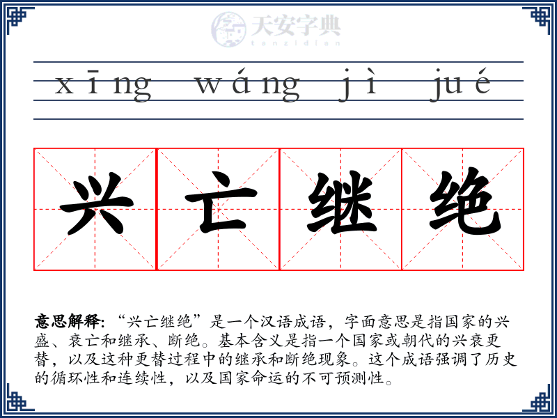 兴亡继绝