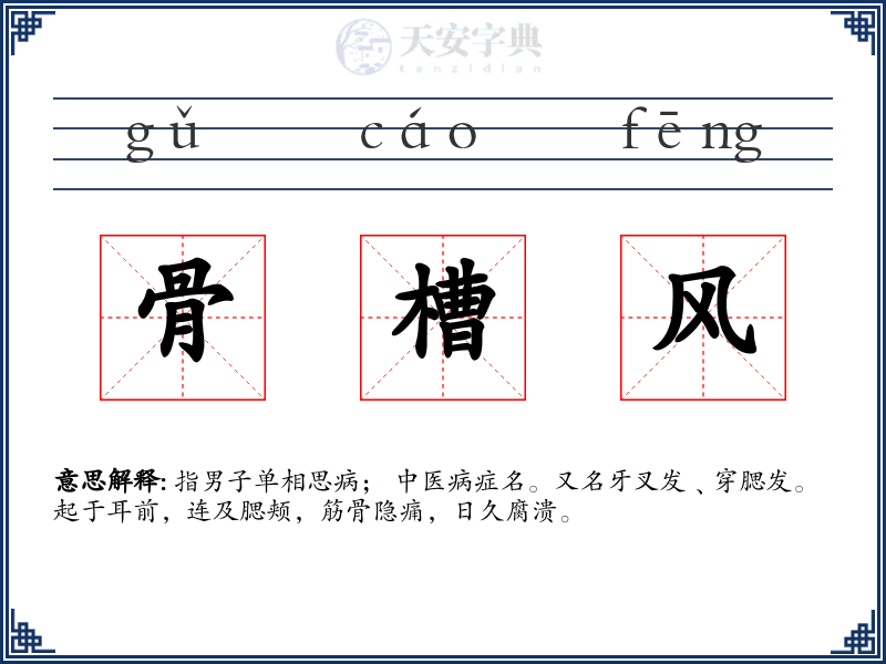 骨槽风