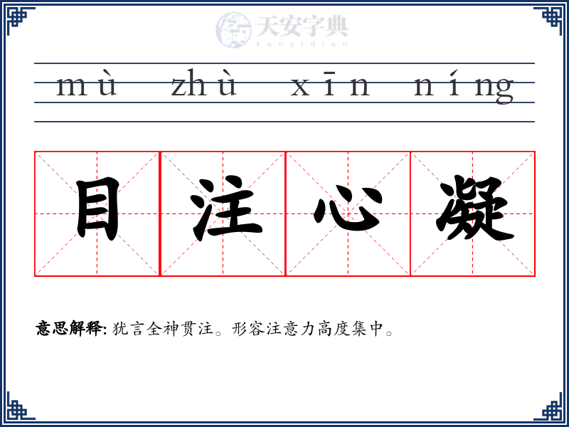 目注心凝