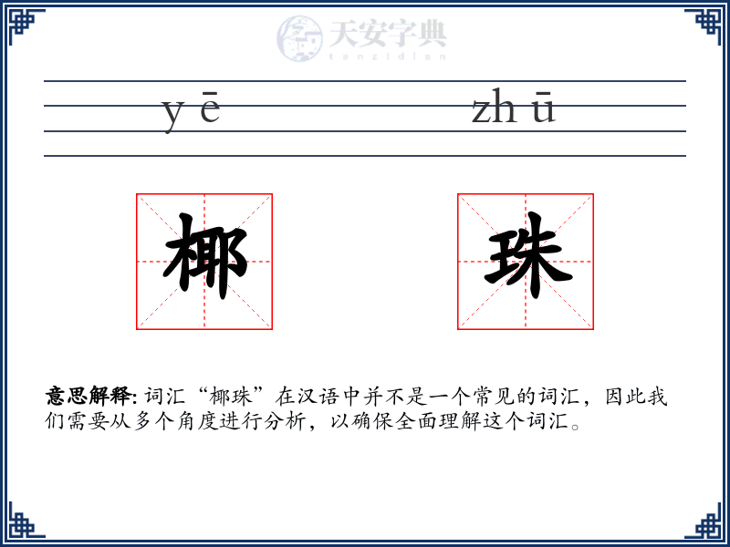椰珠