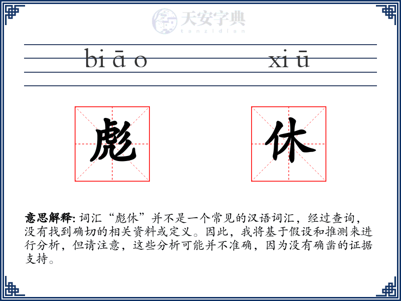 彪休