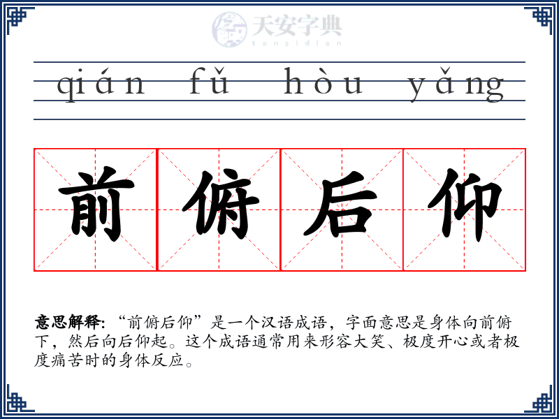 前俯后仰