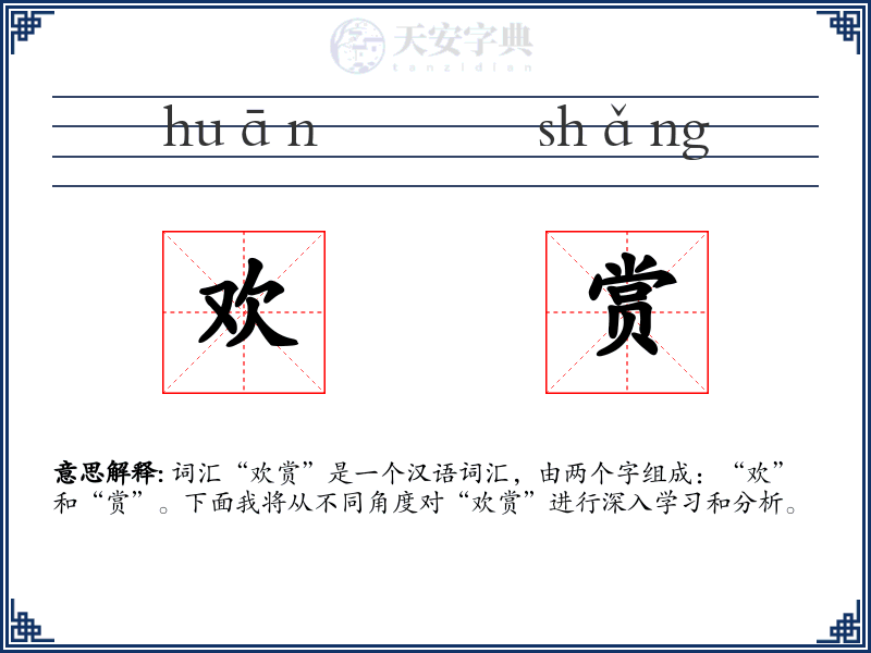 欢赏