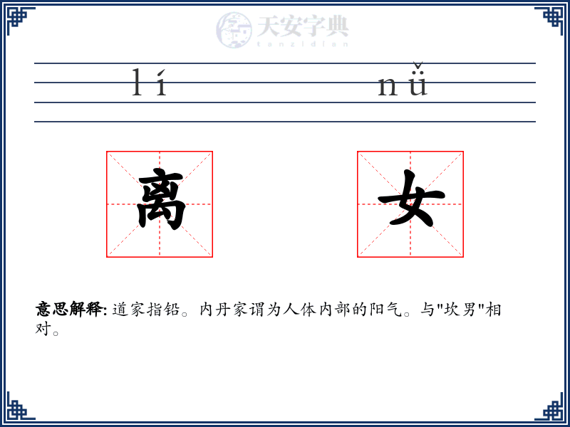 离女