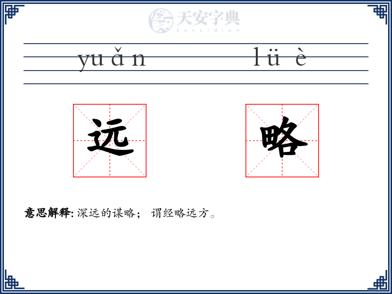 远略