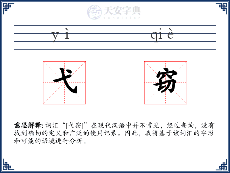 弋窃