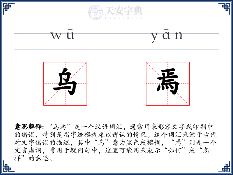 乌焉