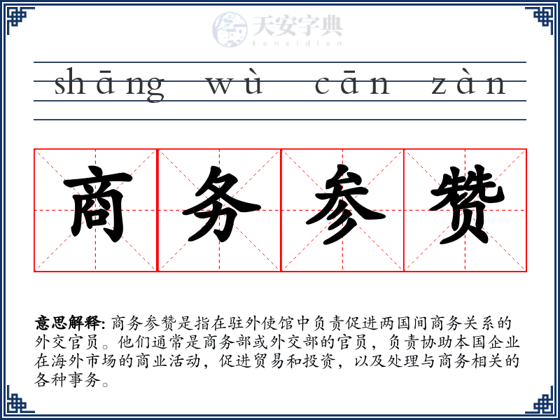 商务参赞