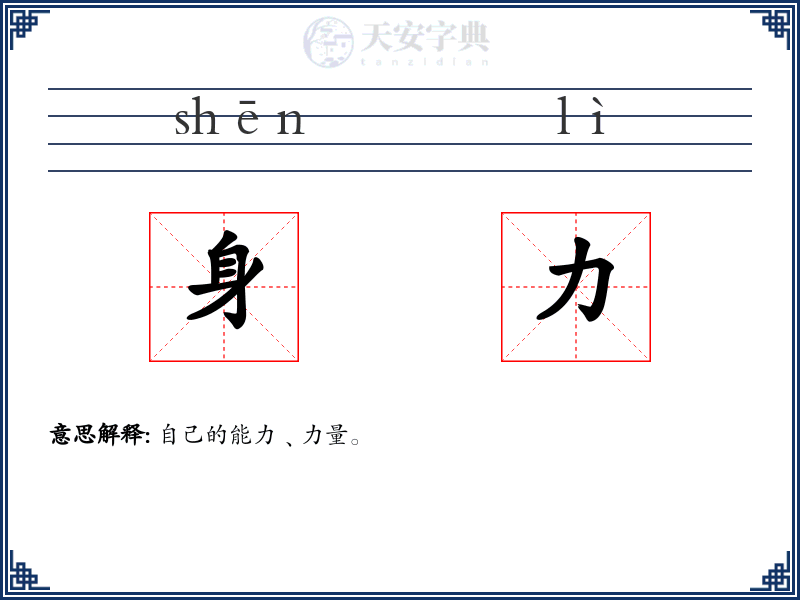 身力