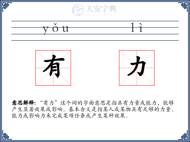 有力