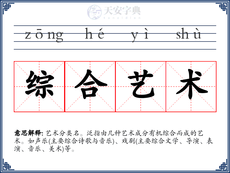 综合艺术
