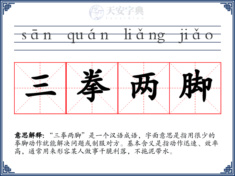 三拳两脚