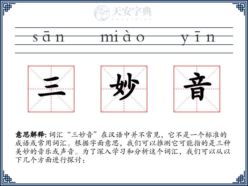 三妙音