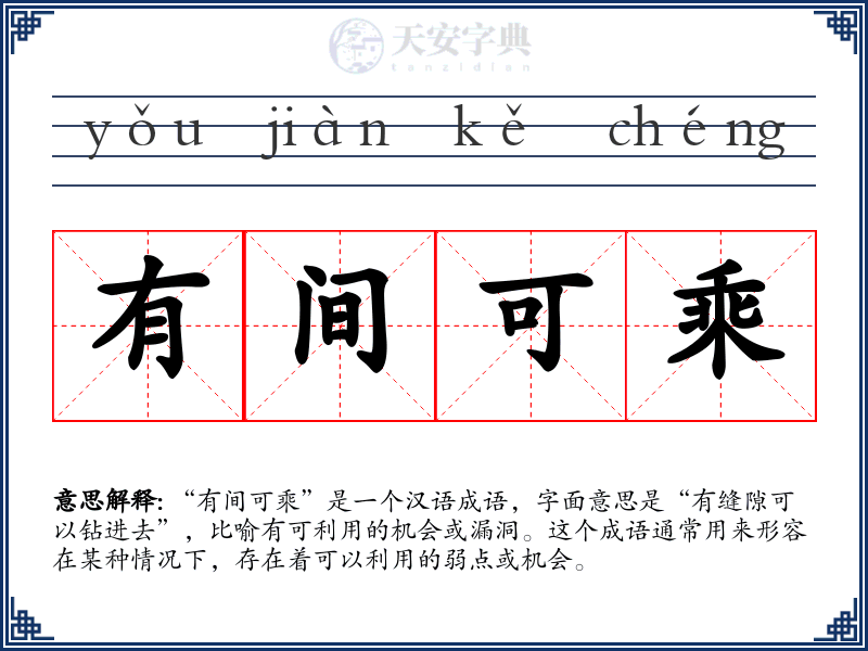 有间可乘