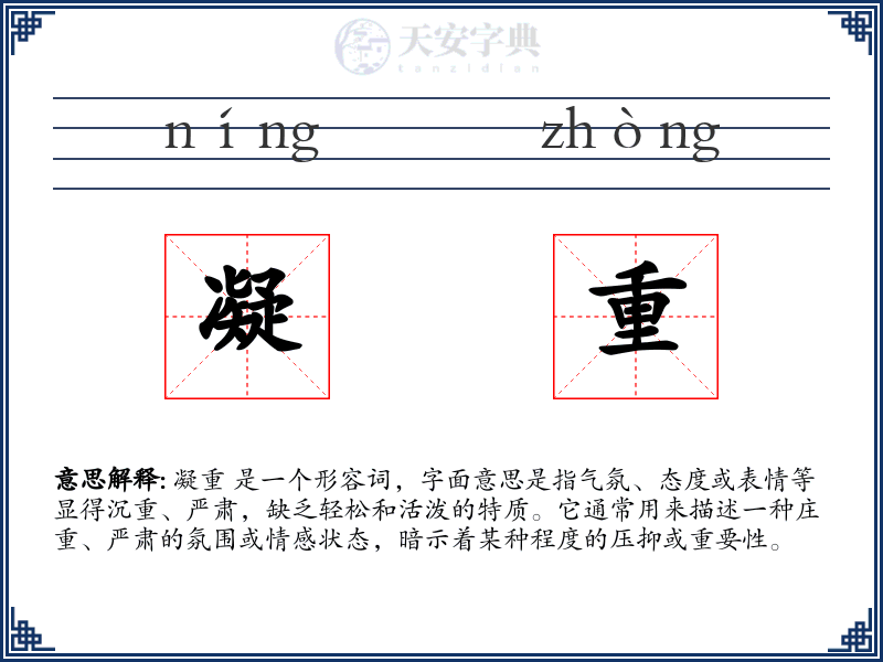 凝重
