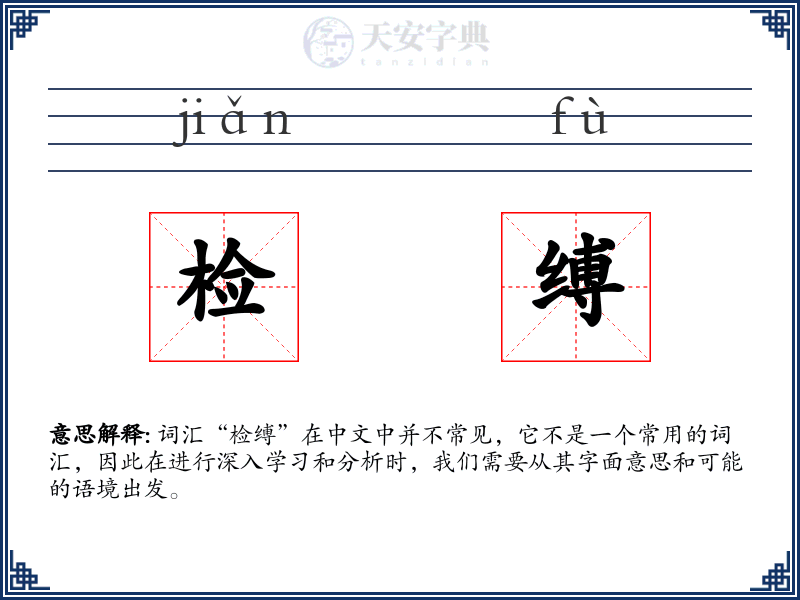 检缚