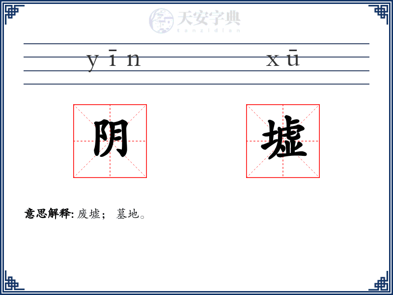 阴墟