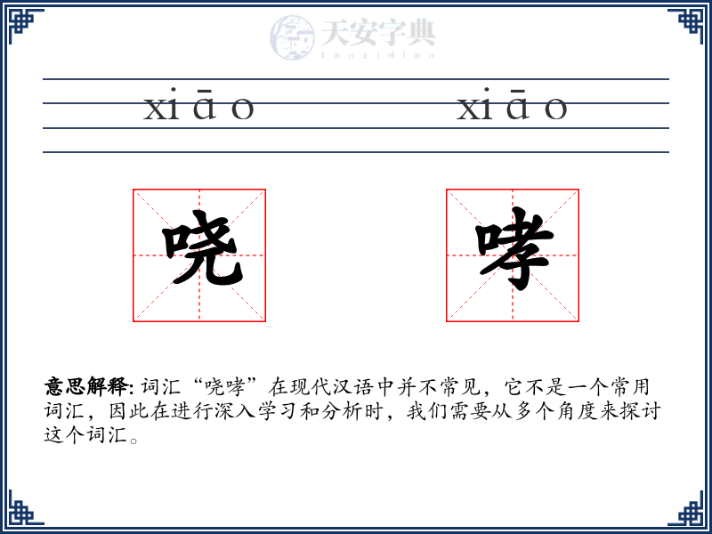 哓哮