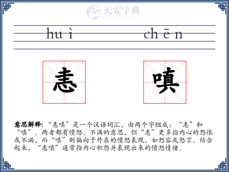 恚嗔