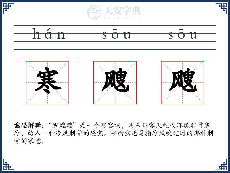 寒飕飕