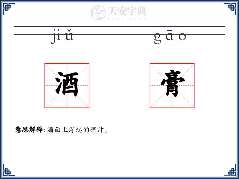 酒膏