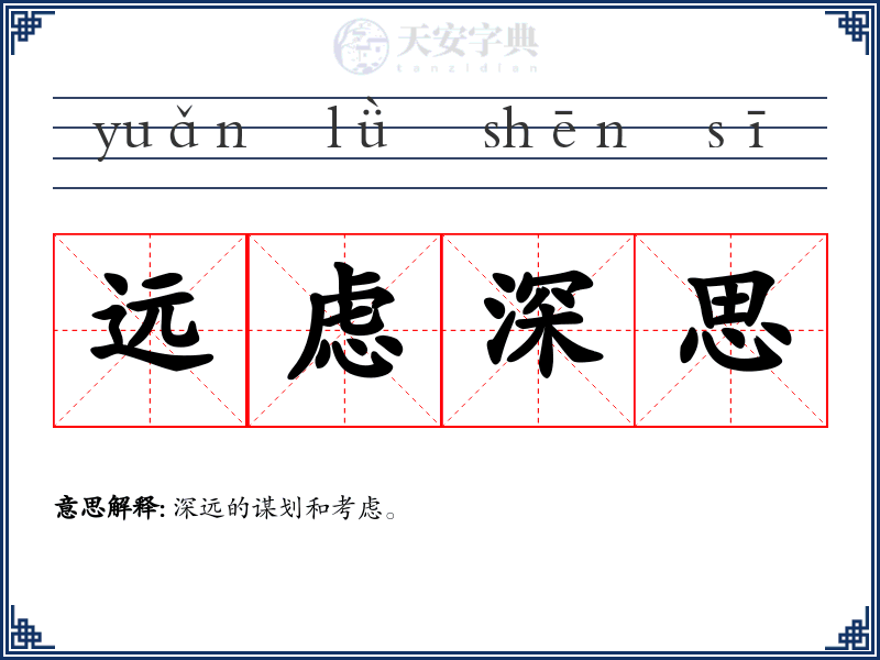 远虑深思