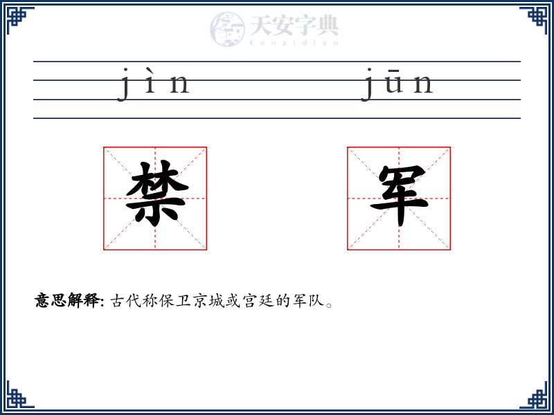 禁军