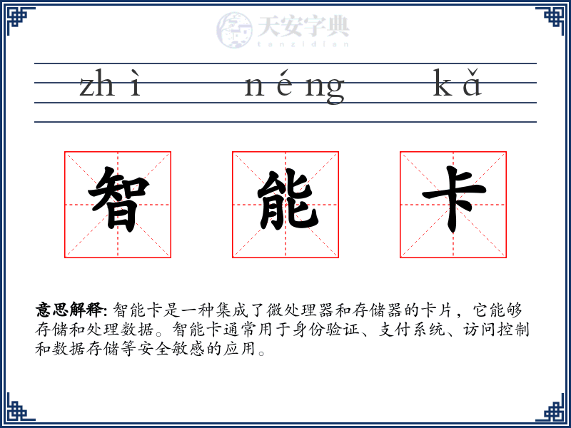 智能卡