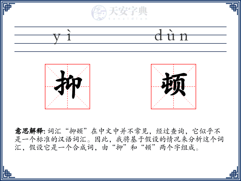 抑顿