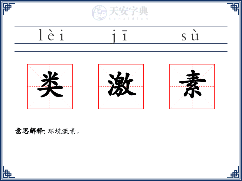类激素