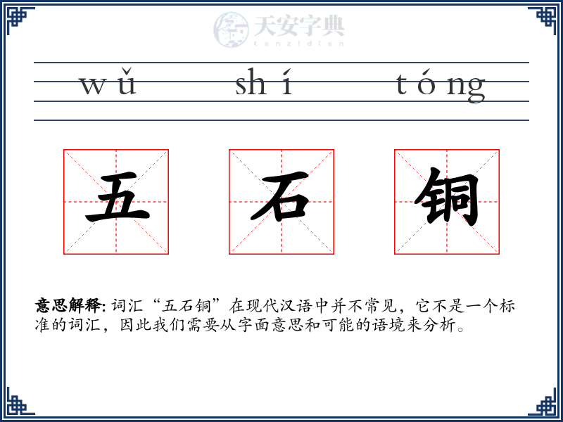五石铜