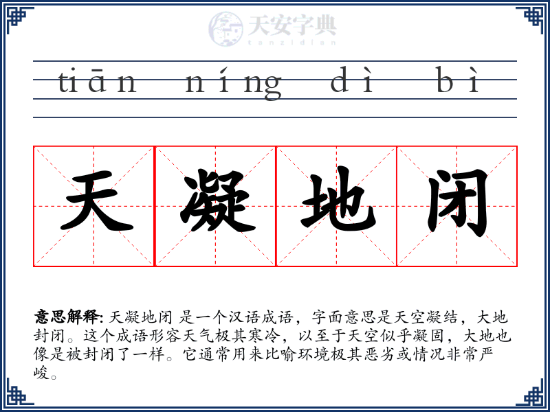 天凝地闭