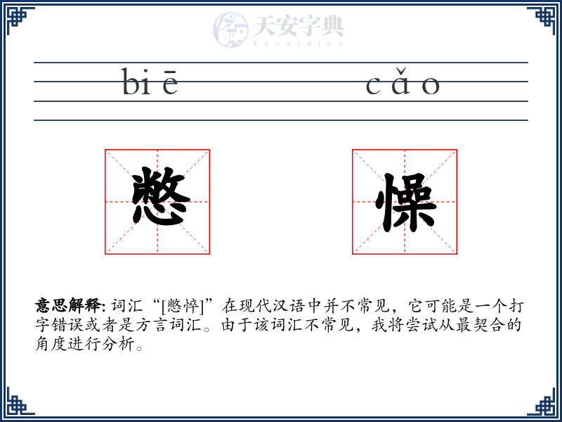 憋懆