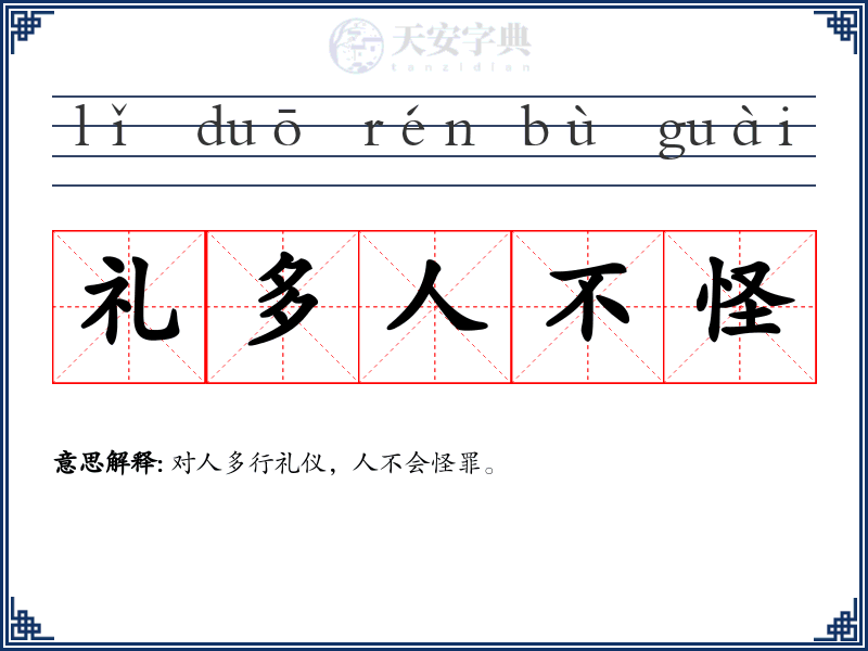 礼多人不怪