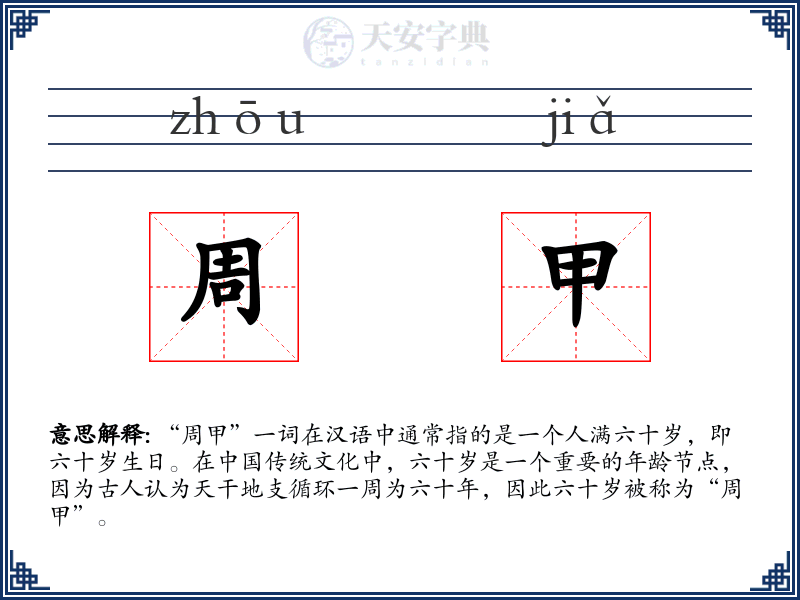 周甲