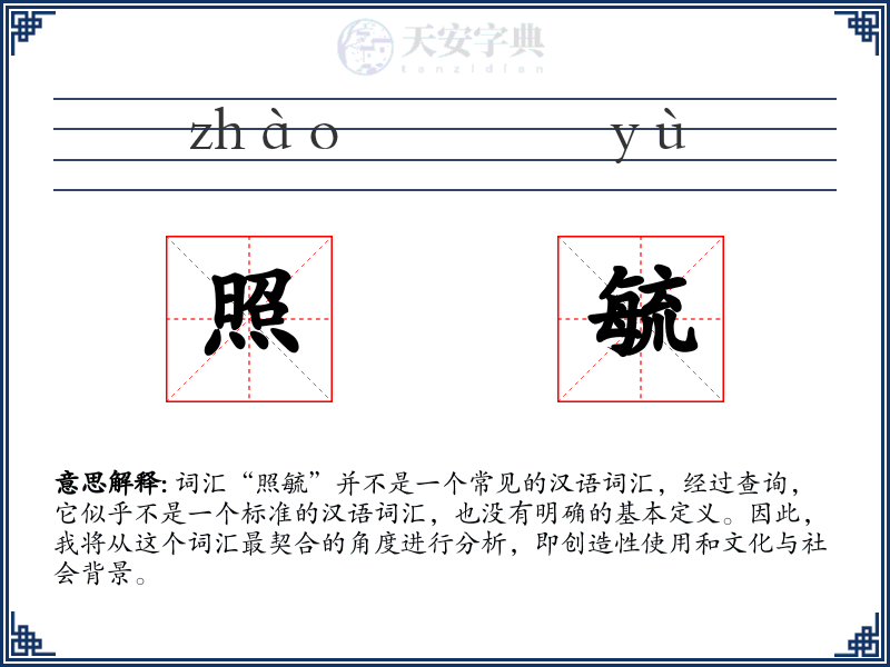 照毓