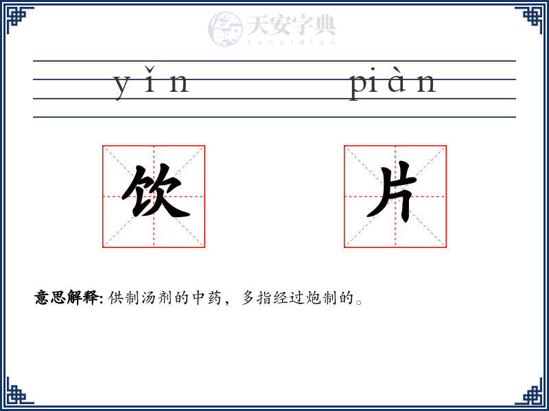 饮片