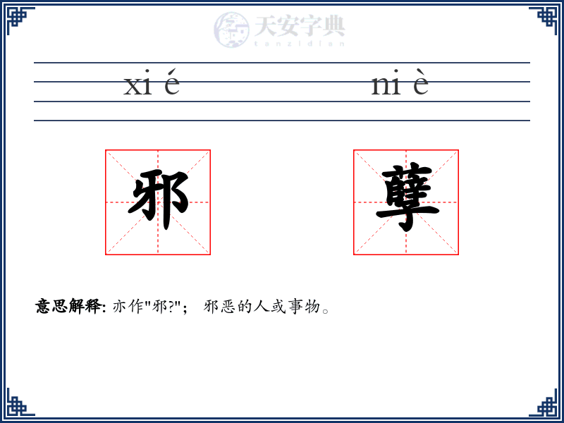 邪孽
