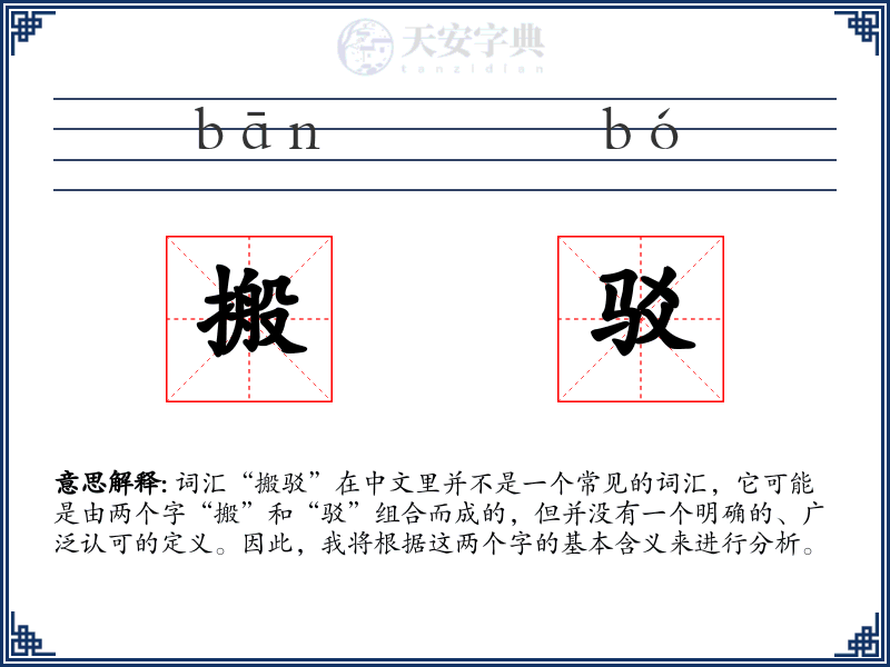搬驳