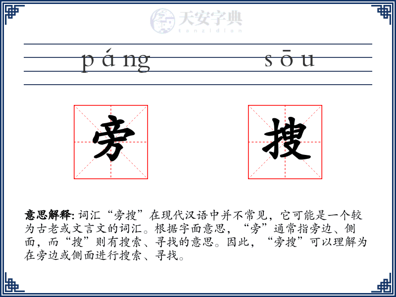 旁搜