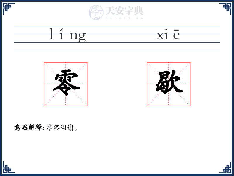 零歇