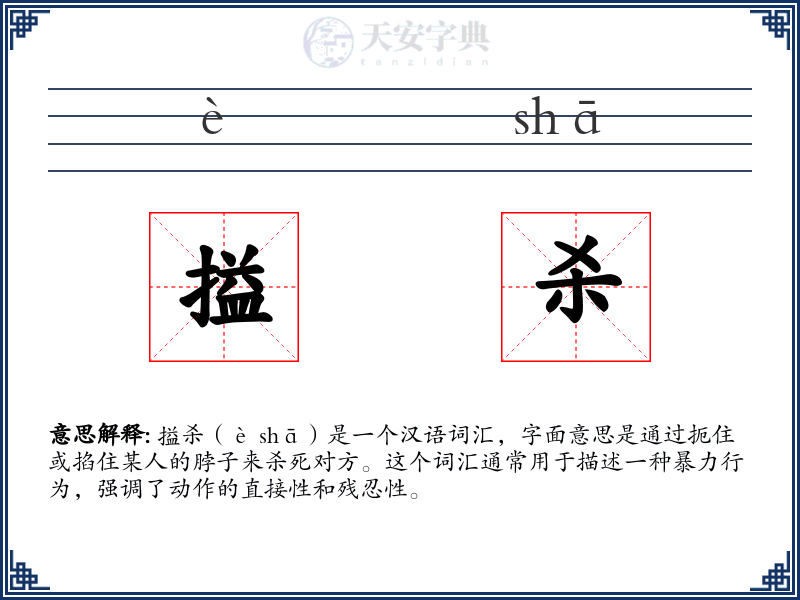 搤杀