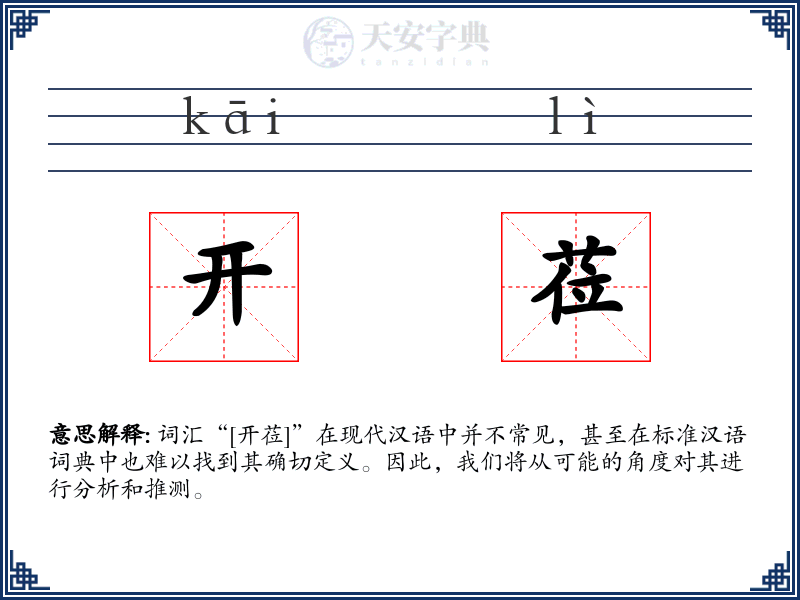 开莅