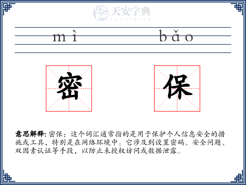 密保