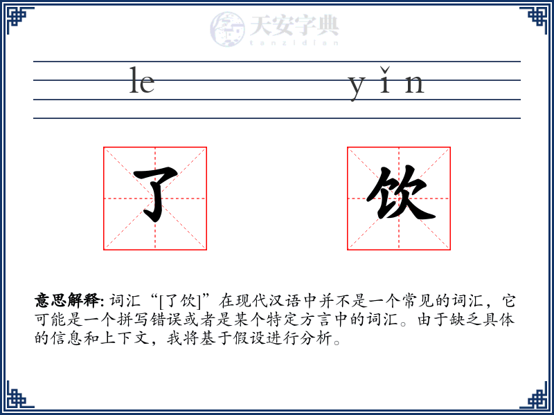 了饮