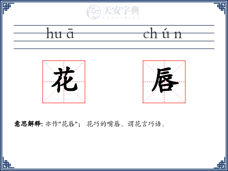 花唇