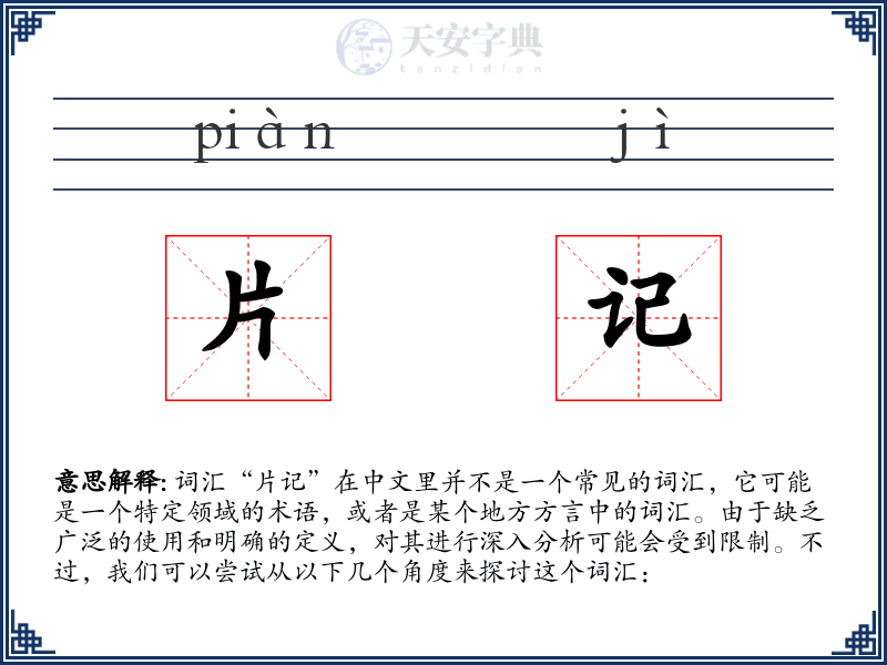 片记